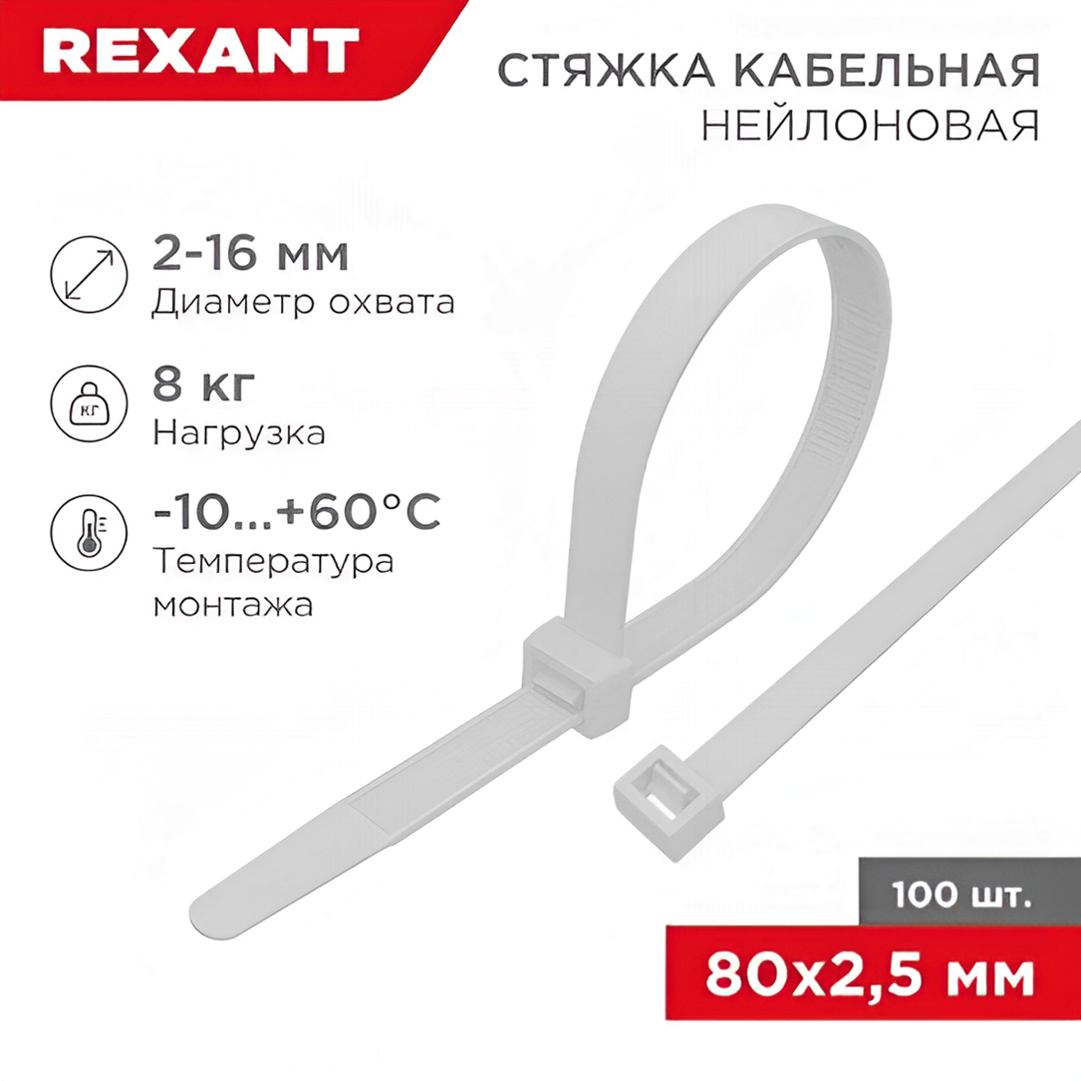 Стяжка кабельная нейлоновая REXANT 2,5х80 мм, белая